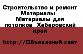 Строительство и ремонт Материалы - Материалы для потолков. Хабаровский край